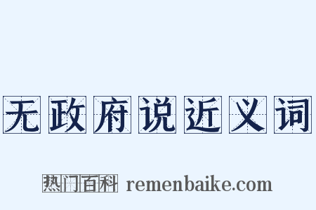 无政府说近义词是什么意思的图片